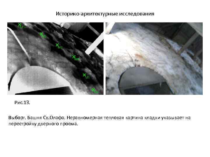 Историко-архитектурные исследования Рис. 13. Выборг. Башня Св. Олафа. Неравномерная тепловая картина кладки указывает на
