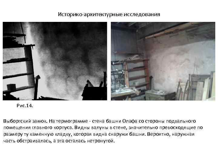 Историко-архитектурные исследования Рис. 14. Выборгский замок. На термограмме - стена башни Олафа со стороны