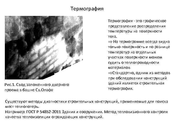 Термография Рис. 1. Свод заложенного дверного проема в башне Св. Олафа Термография - это