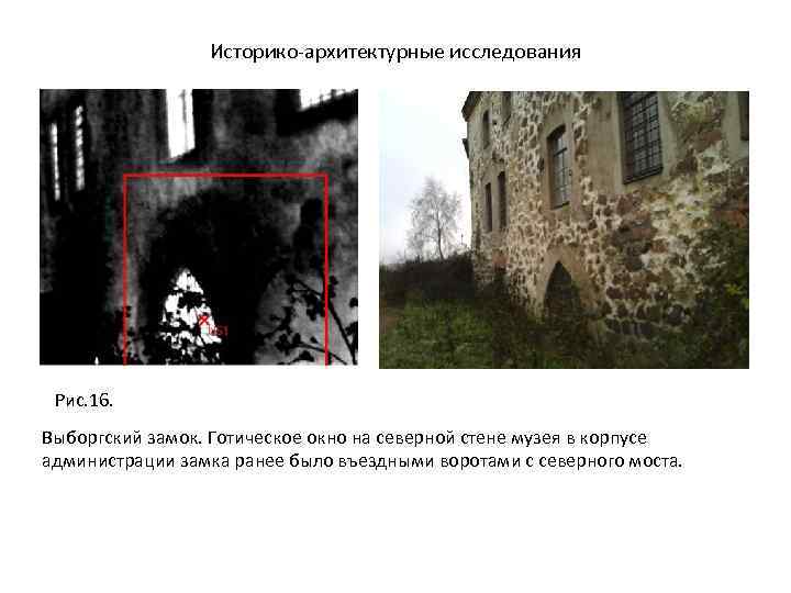 Историко-архитектурные исследования Рис. 16. Выборгский замок. Готическое окно на северной стене музея в корпусе