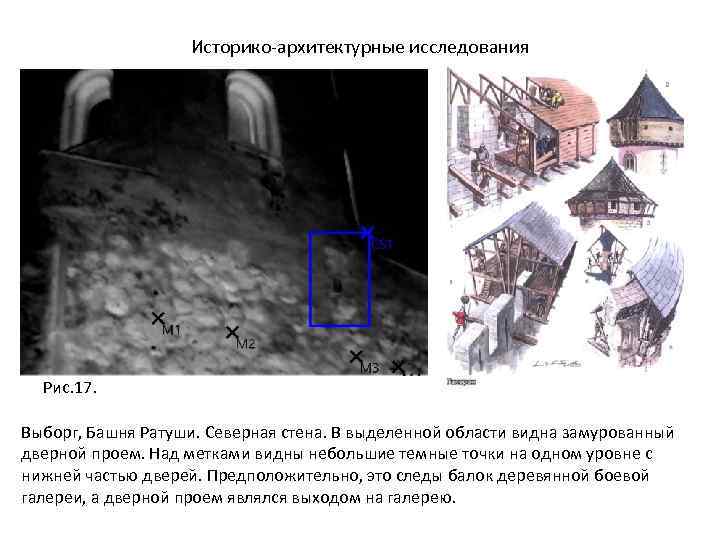 Историко-архитектурные исследования Рис. 17. Выборг, Башня Ратуши. Северная стена. В выделенной области видна замурованный