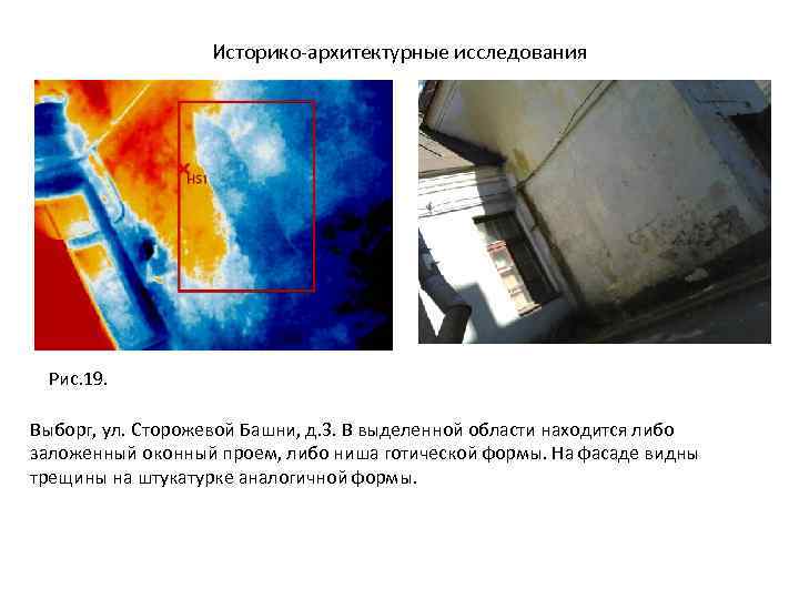 Историко-архитектурные исследования Рис. 19. Выборг, ул. Сторожевой Башни, д. 3. В выделенной области находится