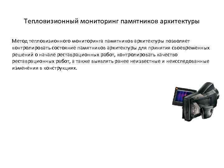 Тепловизионный мониторинг памятников архитектуры Метод тепловизионного мониторинга памятников архитектуры позволяет контролировать состояние памятников архитектуры