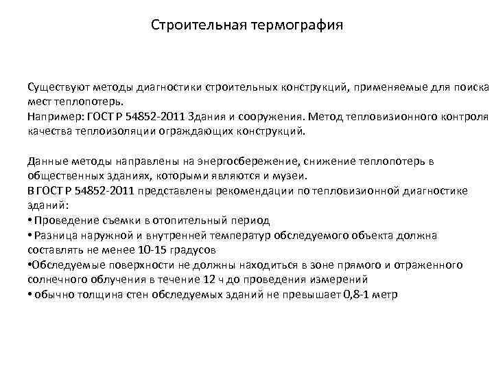 Строительная термография Существуют методы диагностики строительных конструкций, применяемые для поиска мест теплопотерь. Например: ГОСТ