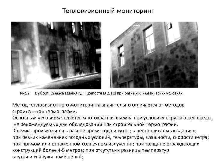 Тепловизионный мониторинг Рис. 2. Выборг. Съемка здания (ул. Крепостная д. 10) при разных климатических