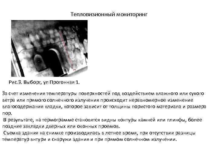 Тепловизионный мониторинг Рис. 3. Выборг, ул Прогонная 1. За счет изменения температуры поверхностей под
