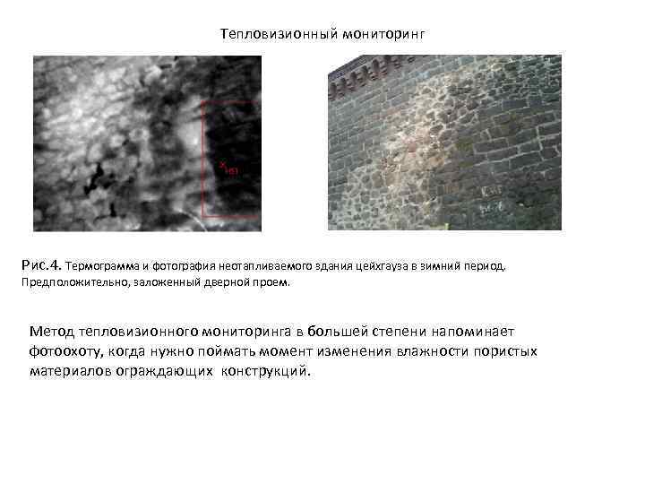 Тепловизионный мониторинг Рис. 4. Термограмма и фотография неотапливаемого здания цейхгауза в зимний период. Предположительно,