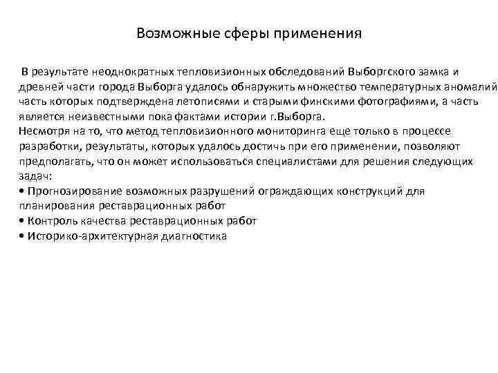Возможные сферы применения В результате неоднократных тепловизионных обследований Выборгского замка и древней части города