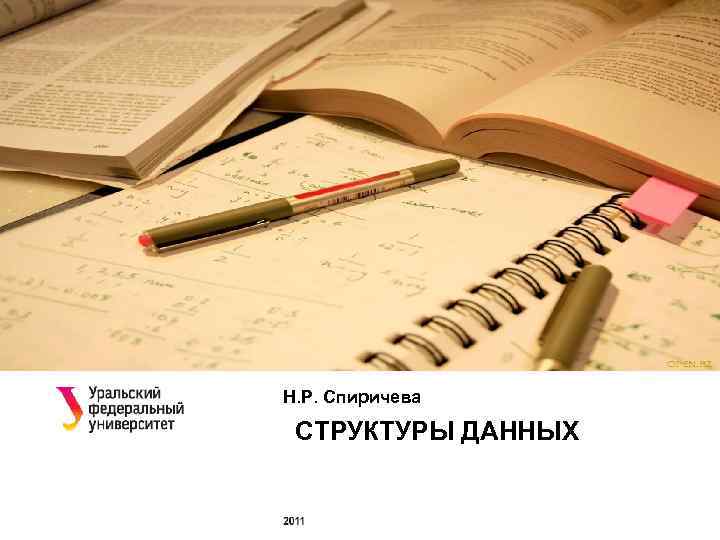 Н. Р. Спиричева СТРУКТУРЫ ДАННЫХ 