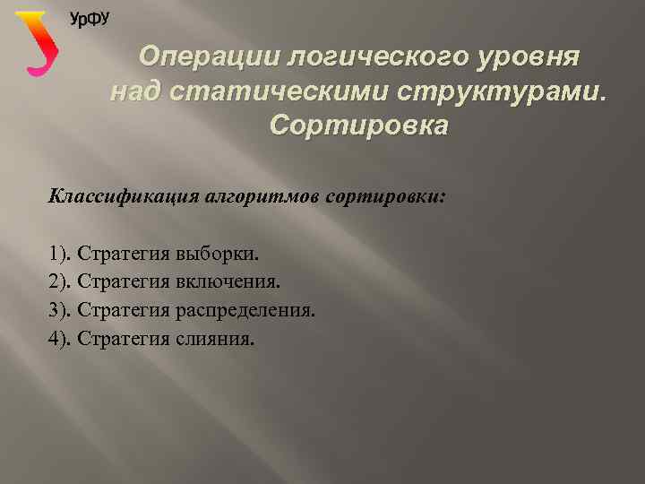 Операции логического уровня над статическими структурами. Сортировка Классификация алгоритмов сортировки: 1). Стратегия выборки. 2).