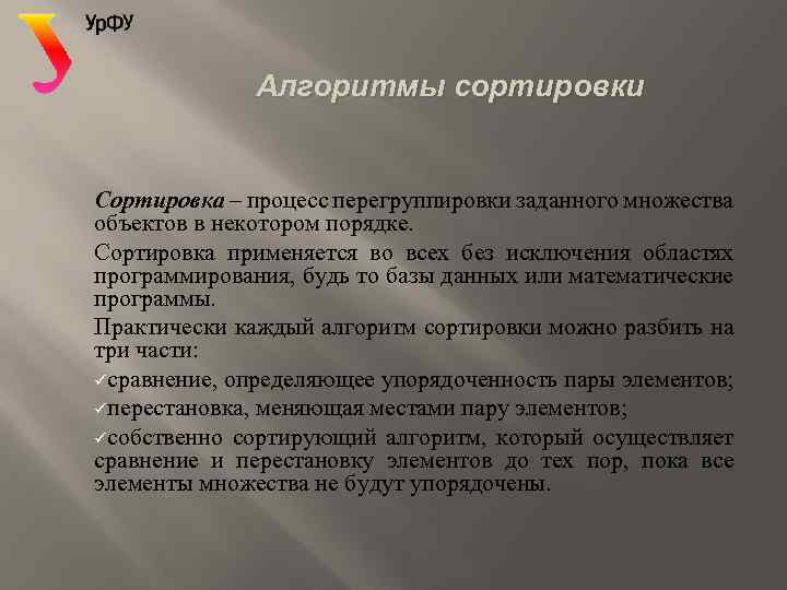 Алгоритмы сортировки Сортировка – процесс перегруппировки заданного множества объектов в некотором порядке. Сортировка применяется