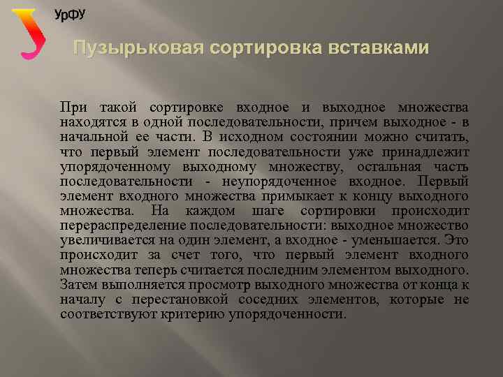 Пузырьковая сортировка вставками При такой сортировке входное и выходное множества находятся в одной последовательности,