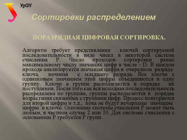 Сортировки распределением ПОРАЗРЯДНАЯ ЦИФРОВАЯ СОРТИРОВКА. Алгоритм требует представления ключей сортируемой последовательности в виде чисел