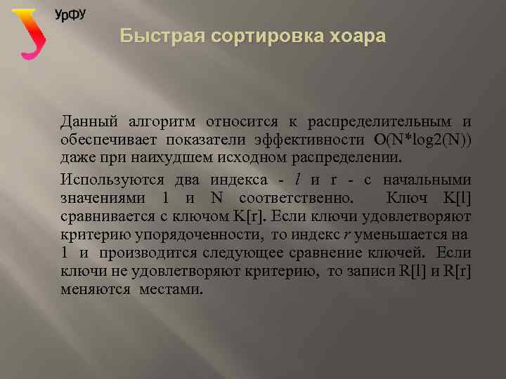 Быстрая сортировка хоара Данный алгоритм относится к распределительным и обеспечивает показатели эффективности O(N*log 2(N))