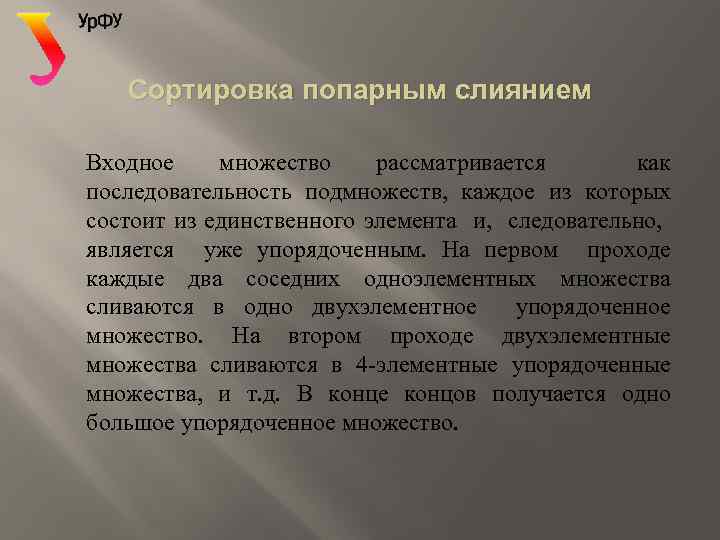 Сортировка попарным слиянием Входное множество рассматривается как последовательность подмножеств, каждое из которых состоит из