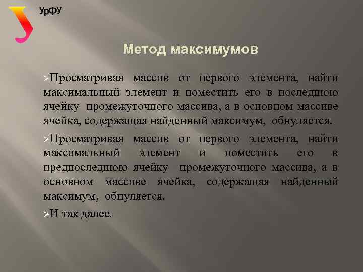 Метод максимумов ØПросматривая массив от первого элемента, найти максимальный элемент и поместить его в