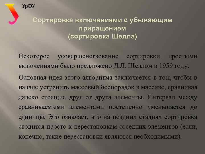 Сортировка включениями с убывающим приращением (сортировка Шелла) Некоторое усовершенствование сортировки простыми включениями было предложено
