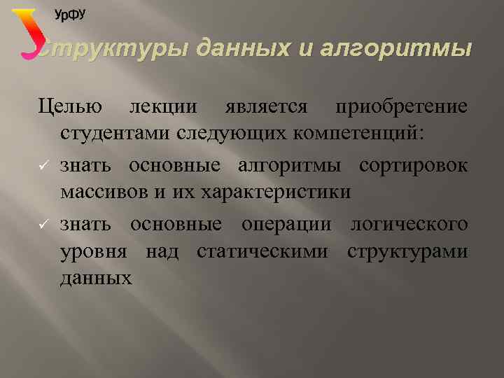 Структуры данных и алгоритмы Целью лекции является приобретение студентами следующих компетенций: ü знать основные