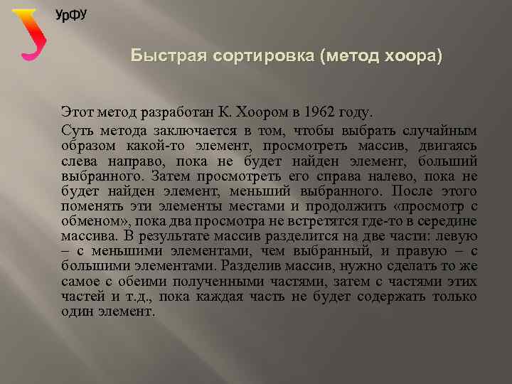 Быстрая сортировка (метод хоора) Этот метод разработан К. Хоором в 1962 году. Суть метода