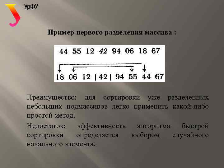 Пример первого разделения массива : Преимущество: для сортировки уже разделенных небольших подмассивов легко применить