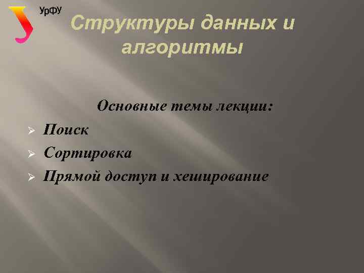 Структуры данных и алгоритмы Основные темы лекции: Ø Ø Ø Поиск Сортировка Прямой доступ