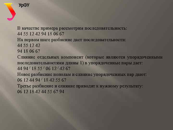 В качестве примера рассмотрим последовательность: 44 55 12 42 94 18 06 67 На