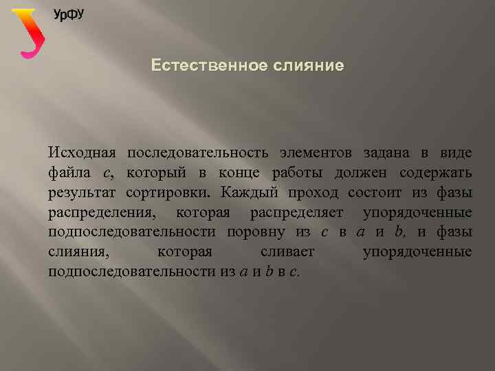 Естественное слияние Исходная последовательность элементов задана в виде файла с, который в конце работы