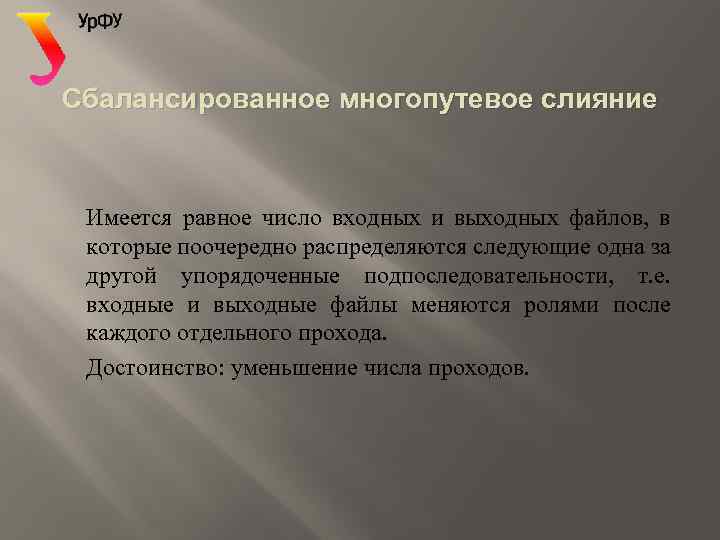 Сбалансированное многопутевое слияние Имеется равное число входных и выходных файлов, в которые поочередно распределяются