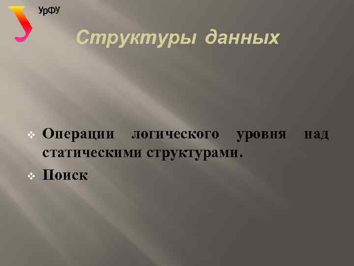 Cтруктуры данных v v Операции логического уровня над статическими структурами. Поиск 