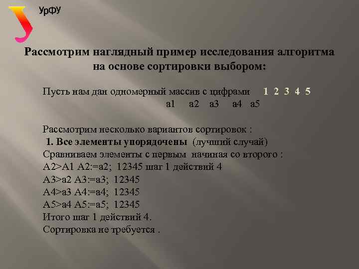 Рассмотрим наглядный пример исследования алгоритма на основе сортировки выбором: Пусть нам дан одномерный массив