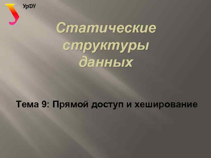 Статические структуры данных Тема 9: Прямой доступ и хеширование 