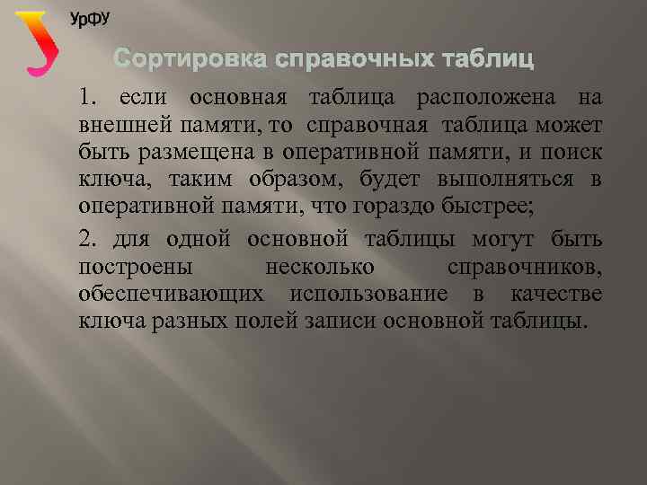 Сортировка справочных таблиц 1. если основная таблица расположена на внешней памяти, то справочная таблица