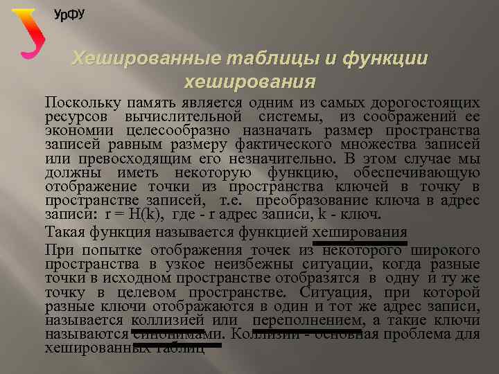 Хешированные таблицы и функции хеширования Поскольку память является одним из самых дорогостоящих ресурсов вычислительной