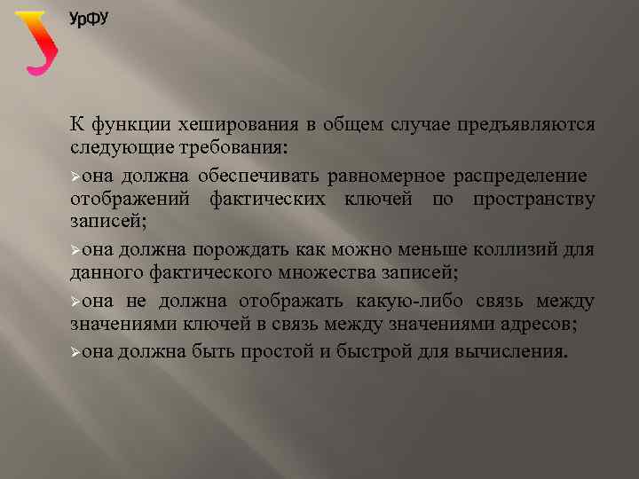 К функции хеширования в общем случае предъявляются следующие требования: Øона должна обеспечивать равномерное распределение