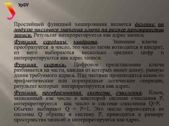 Простейшей функцией хеширования является деление по модулю числового значения ключа на размер пространства записи.