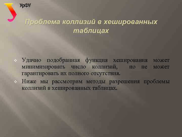 Проблема коллизий в хешированных таблицах v v Удачно подобранная функция хеширования может минимизировать число