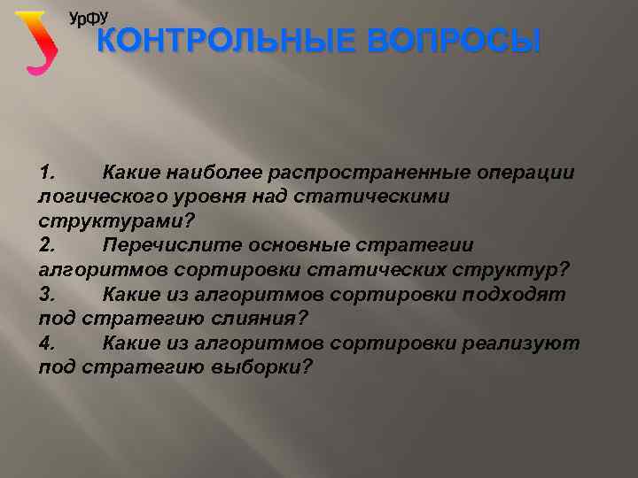 КОНТРОЛЬНЫЕ ВОПРОСЫ 1. Какие наиболее распространенные операции логического уровня над статическими структурами? 2. Перечислите