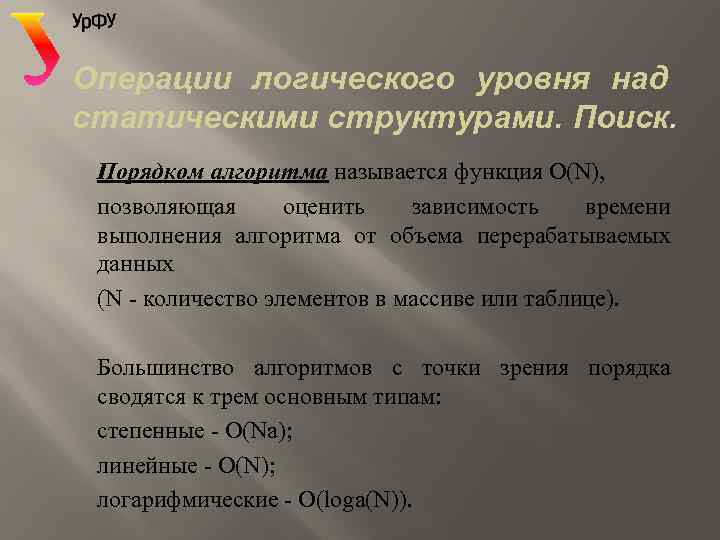 Операции логического уровня над статическими структурами. Поиск. Порядком алгоритма называется функция O(N), позволяющая оценить