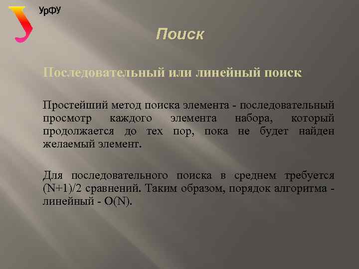 Поиск Последовательный или линейный поиск Простейший метод поиска элемента - последовательный просмотр каждого элемента