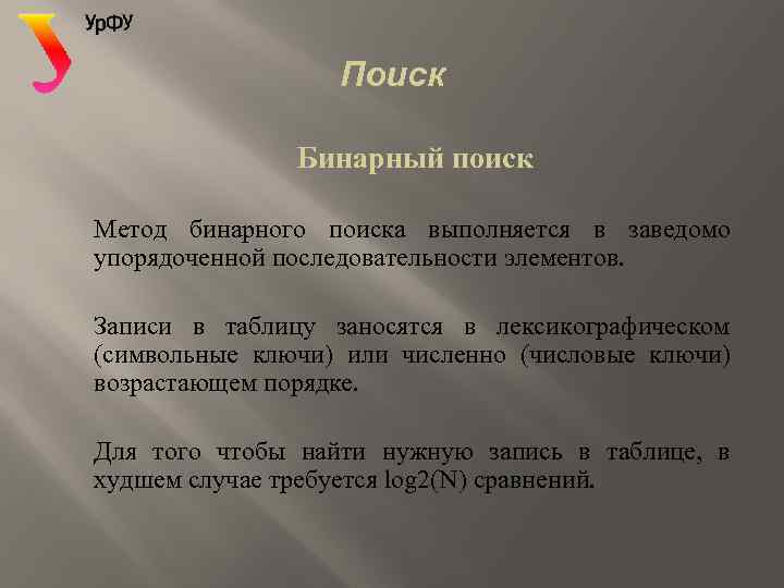 Поиск Бинарный поиск Метод бинарного поиска выполняется в заведомо упорядоченной последовательности элементов. Записи в