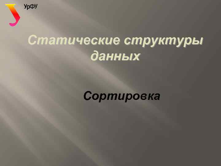 Статические структуры данных Сортировка 