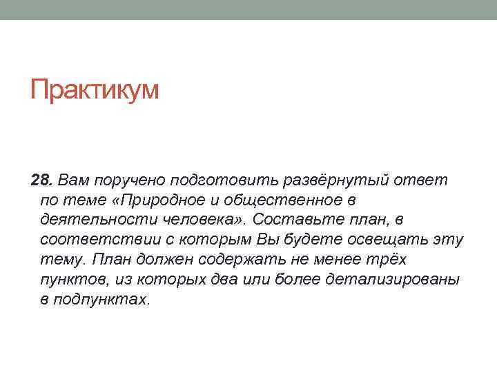 Практикум 28. Вам поручено подготовить развёрнутый ответ по теме «Природное и общественное в деятельности