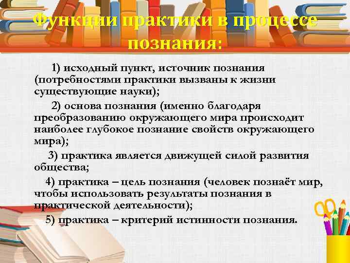 Начальный пункт. Функции практики в процессе познания мира. Функции практики примеры. Функции практики Обществознание. Источник познания пример.