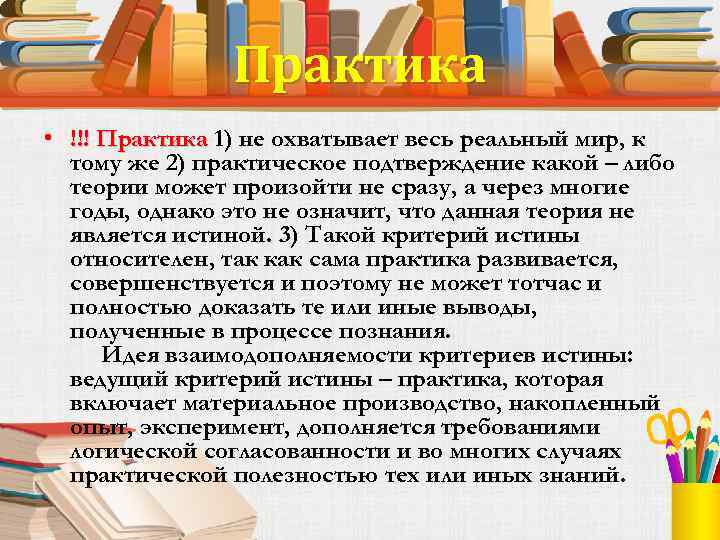 Практика • !!! Практика 1) не охватывает весь реальный мир, к тому же 2)