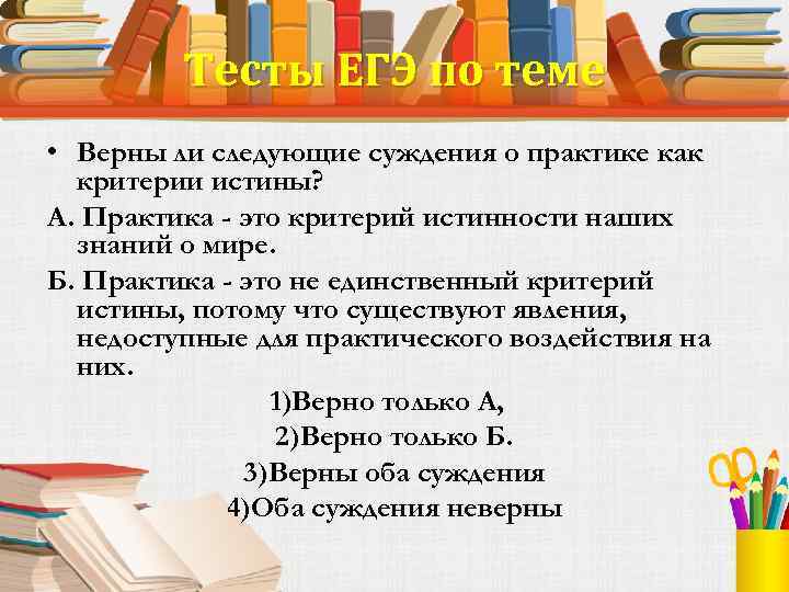 Тема верный. Практика это в обществознании. Верны ли следующие суждения о практике как критерии истины. Практика это Обществознание ЕГЭ. Практика это критерий истинности наших.