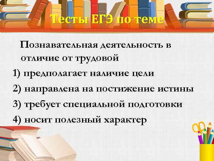 Статус предполагает наличие. В познавательной деятельности в отличие от трудовой. Наличие цели. Познание в отличие от труда предполагает наличие. Носит полезный характер какая деятельность.