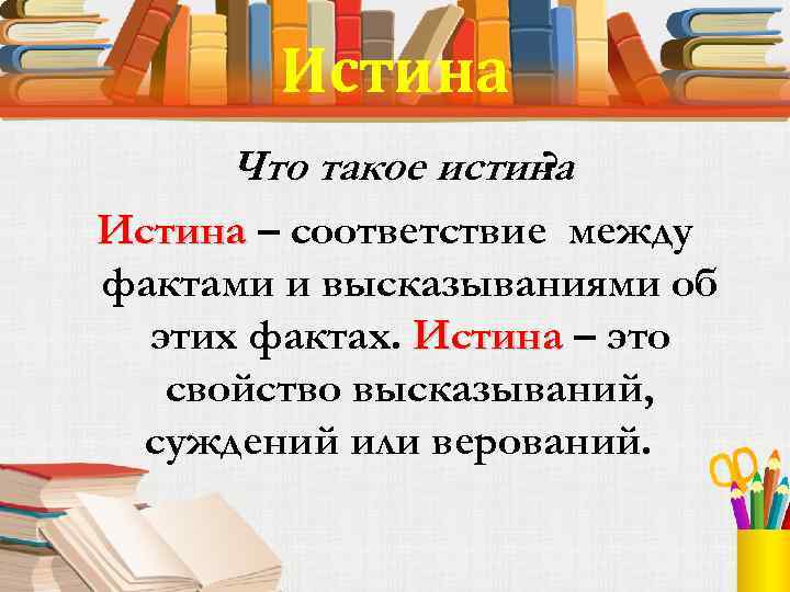 Истина соответствие между. Истина. Истина то. Истона. Дистина.