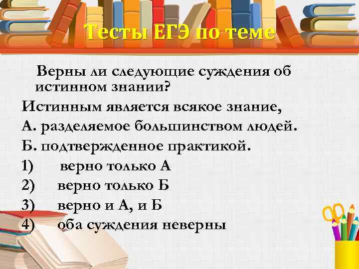 Суждения об истине и ее критериях. Источники объективных знаний. Источником объективных знаний является. Источником объективных знаний является только. Объективное знание.