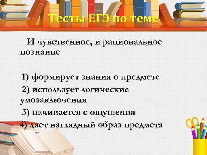 Тесты ЕГЭ по теме И чувственное, и рациональное познание 1) формирует знания о предмете