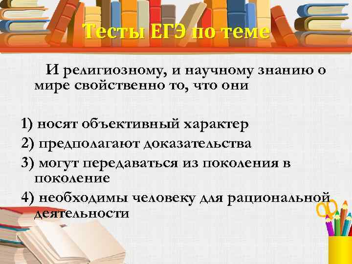 Тесты ЕГЭ по теме И религиозному, и научному знанию о мире свойственно то, что